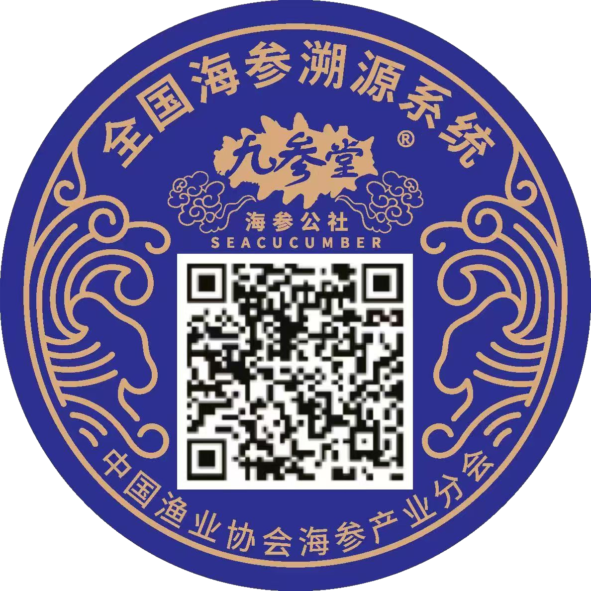 全国海参溯源系统